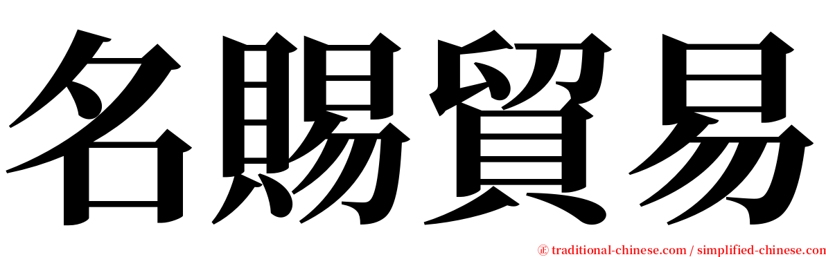 名賜貿易 serif font