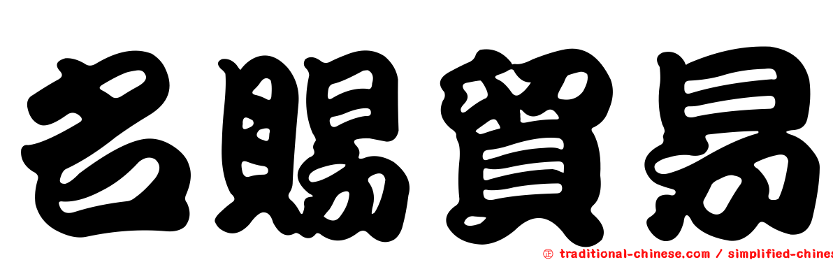 名賜貿易