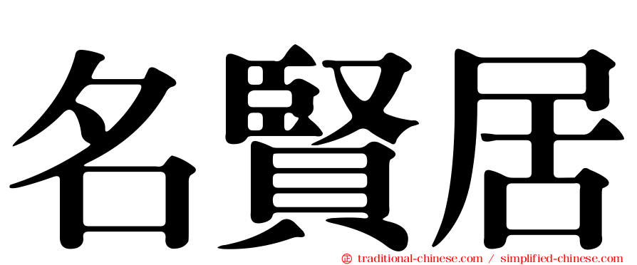 名賢居