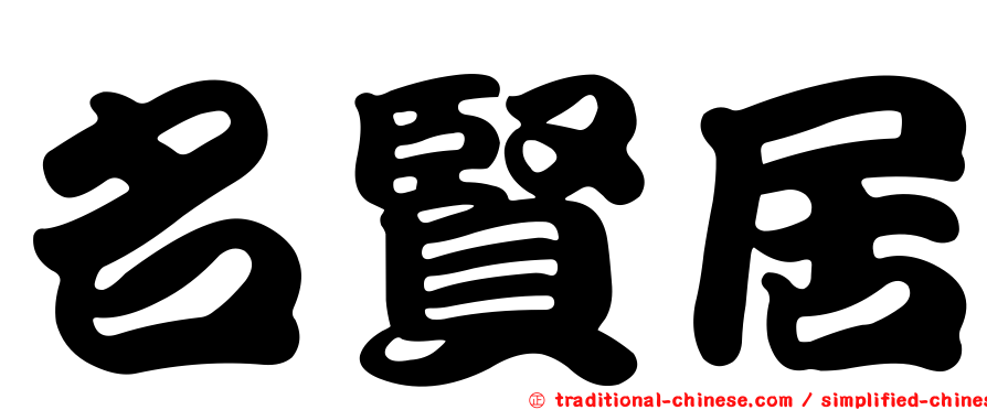 名賢居