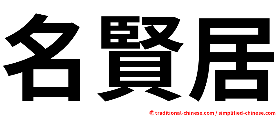 名賢居