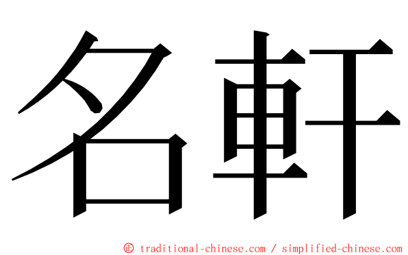 名軒 ming font