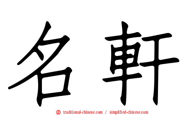 名軒