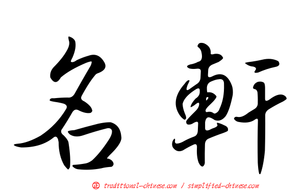 名軒