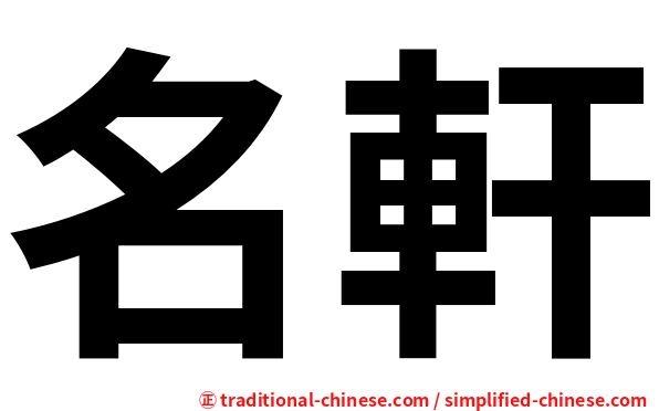 名軒