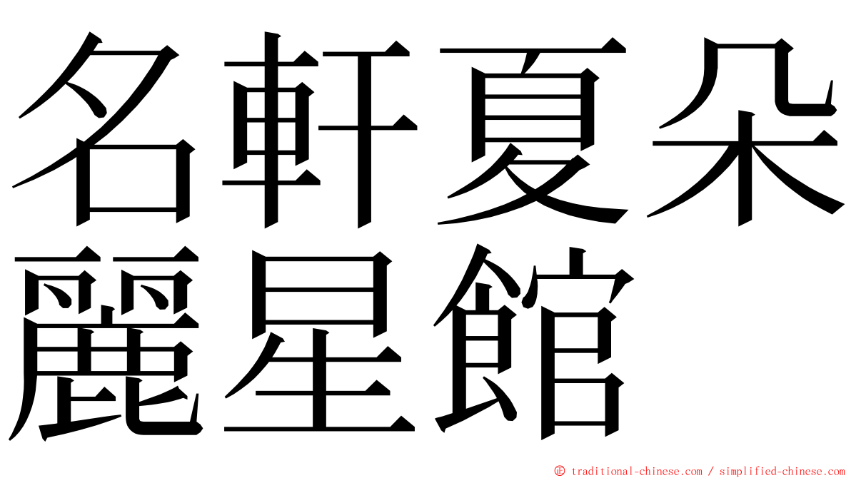 名軒夏朵麗星館 ming font