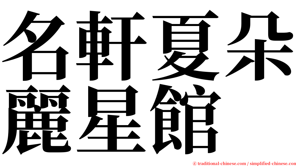 名軒夏朵麗星館 serif font