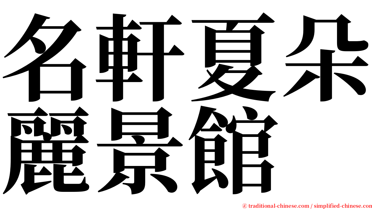名軒夏朵麗景館 serif font