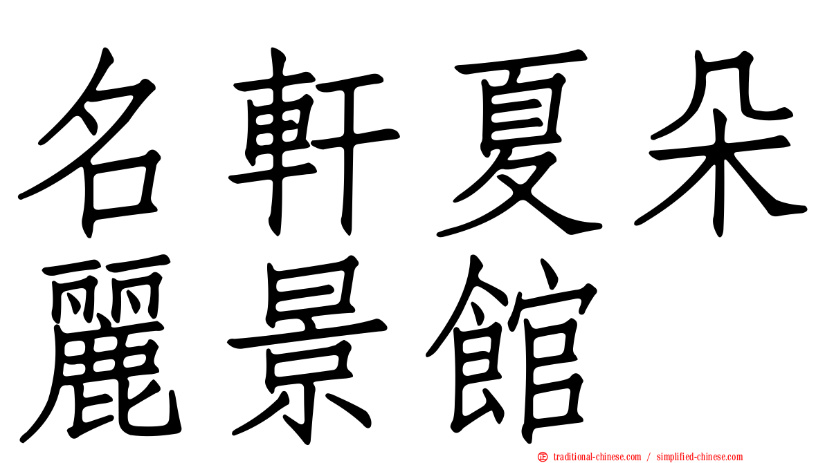 名軒夏朵麗景館