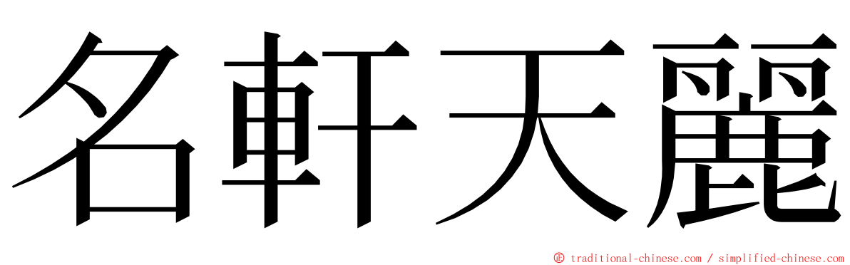 名軒天麗 ming font