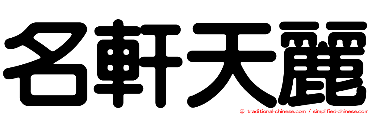 名軒天麗