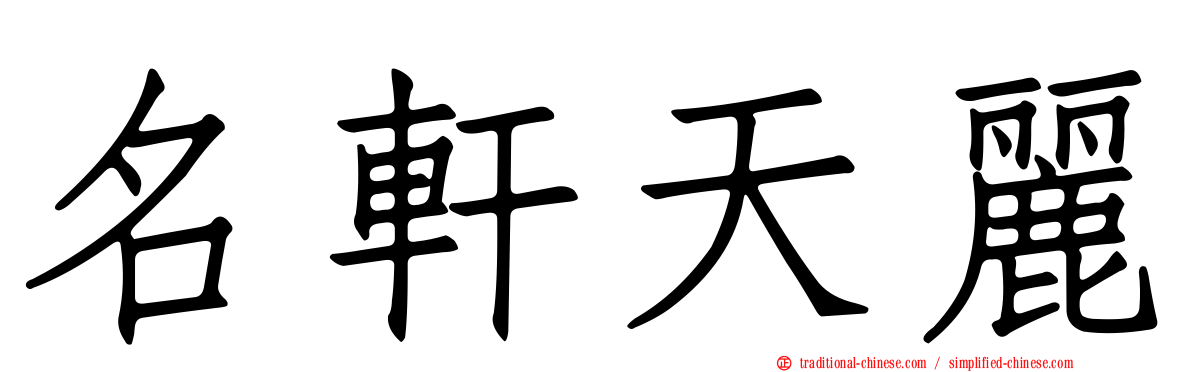 名軒天麗