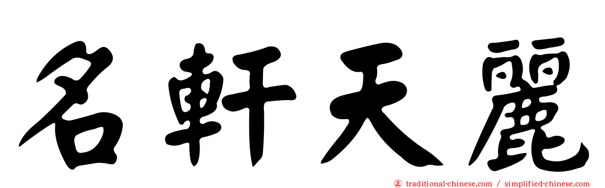 名軒天麗