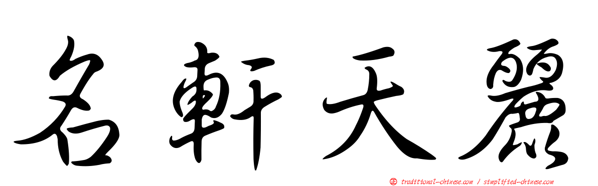 名軒天麗