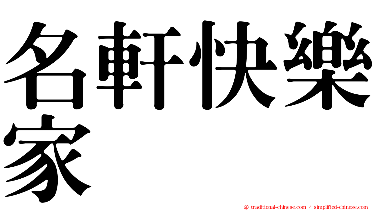 名軒快樂家