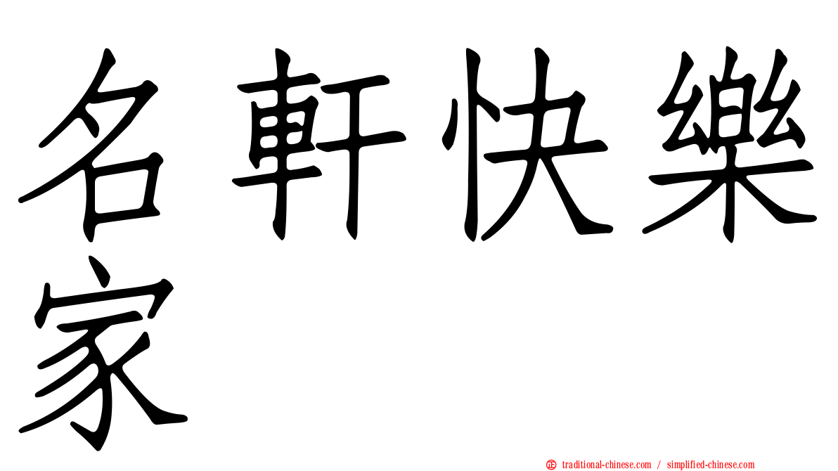名軒快樂家