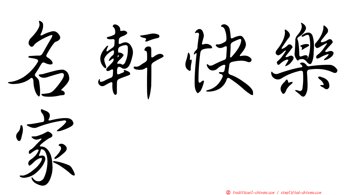 名軒快樂家