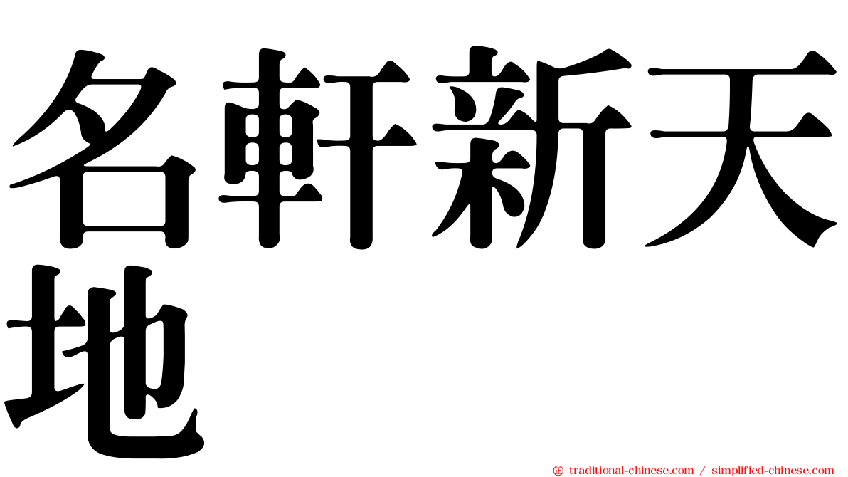 名軒新天地