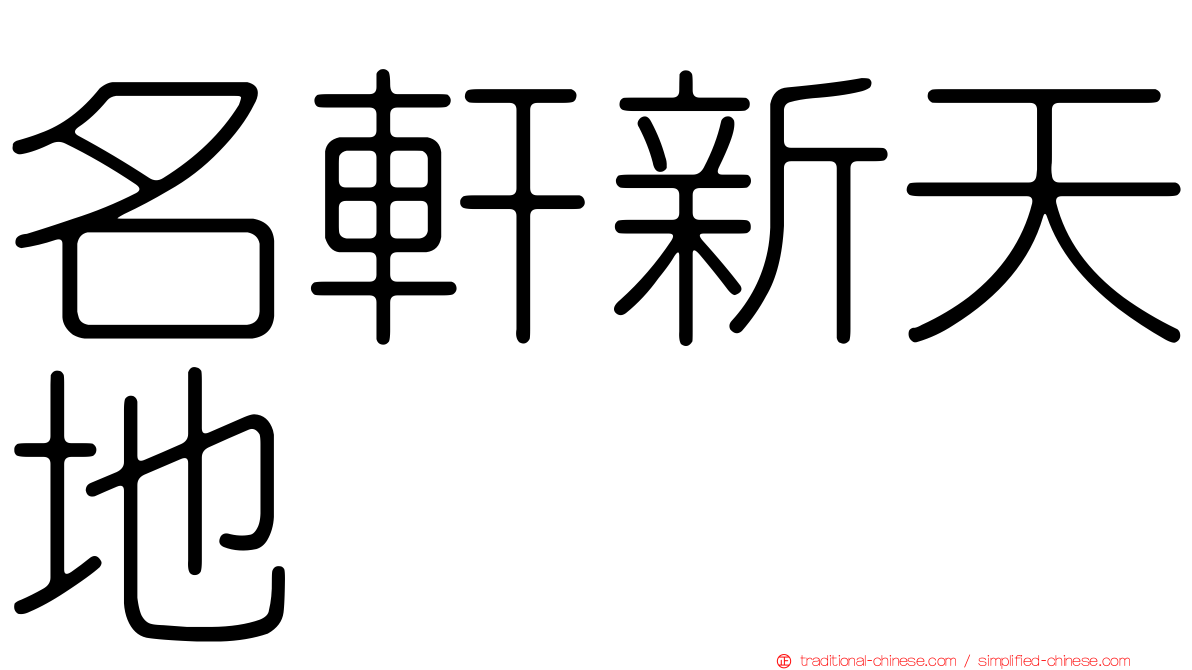 名軒新天地