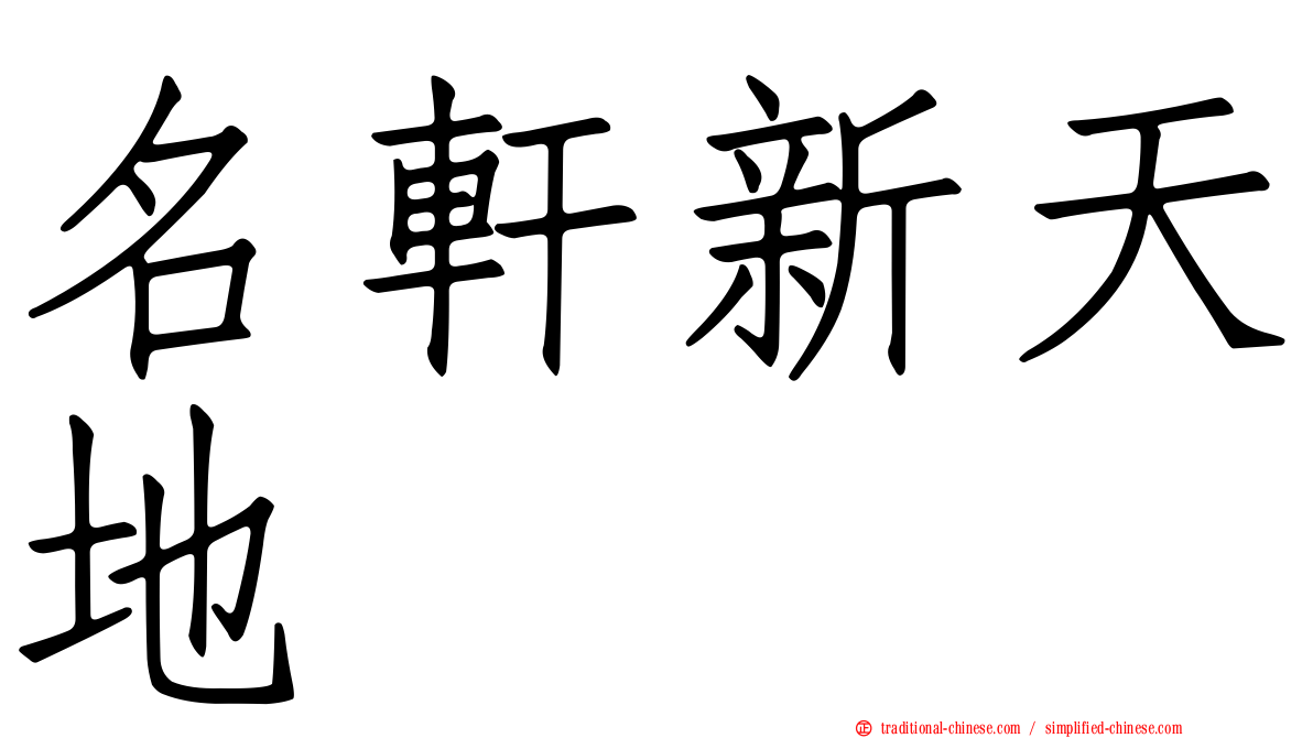 名軒新天地