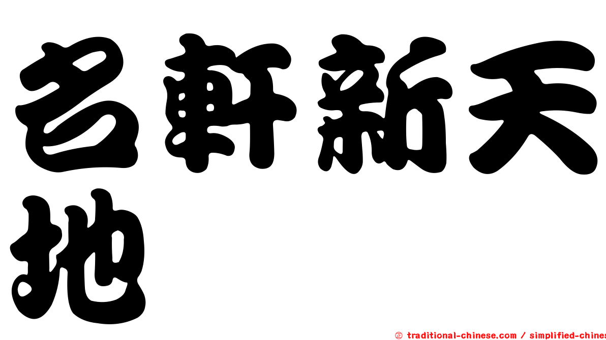名軒新天地