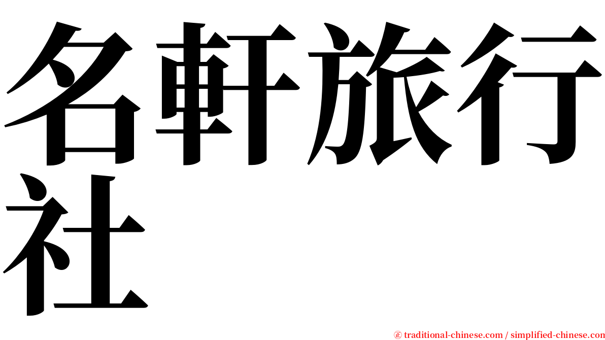 名軒旅行社 serif font