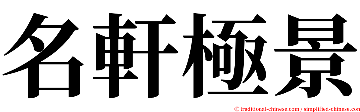 名軒極景 serif font