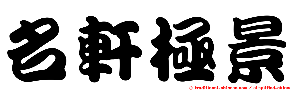 名軒極景