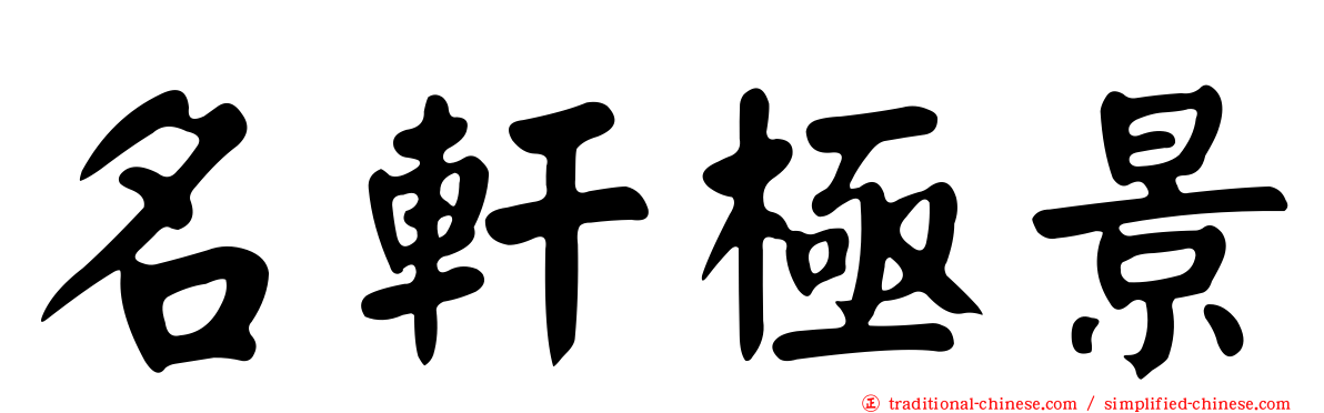 名軒極景