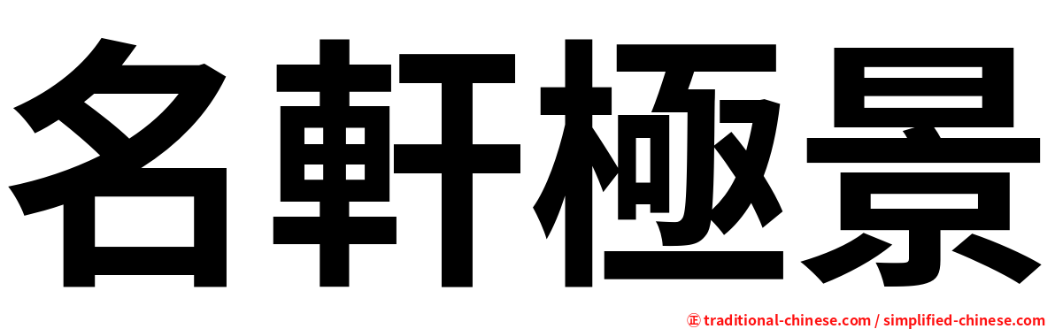 名軒極景
