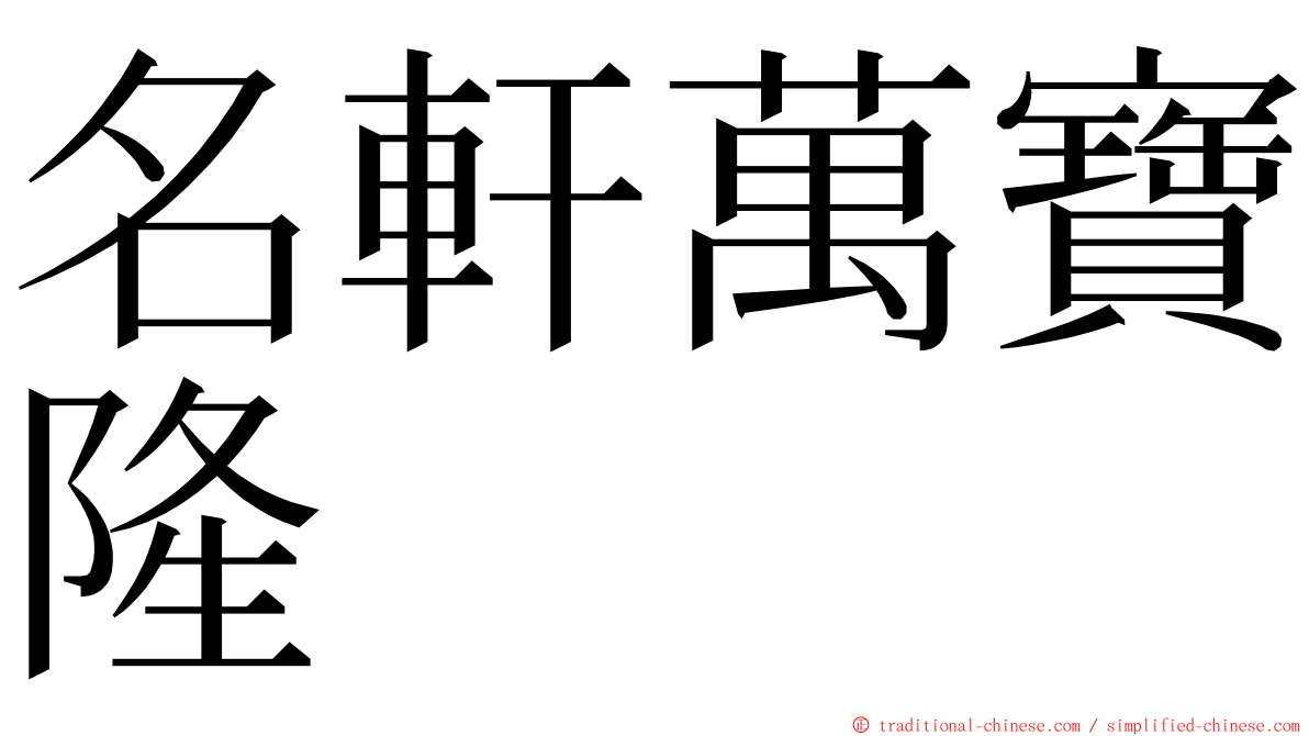 名軒萬寶隆 ming font