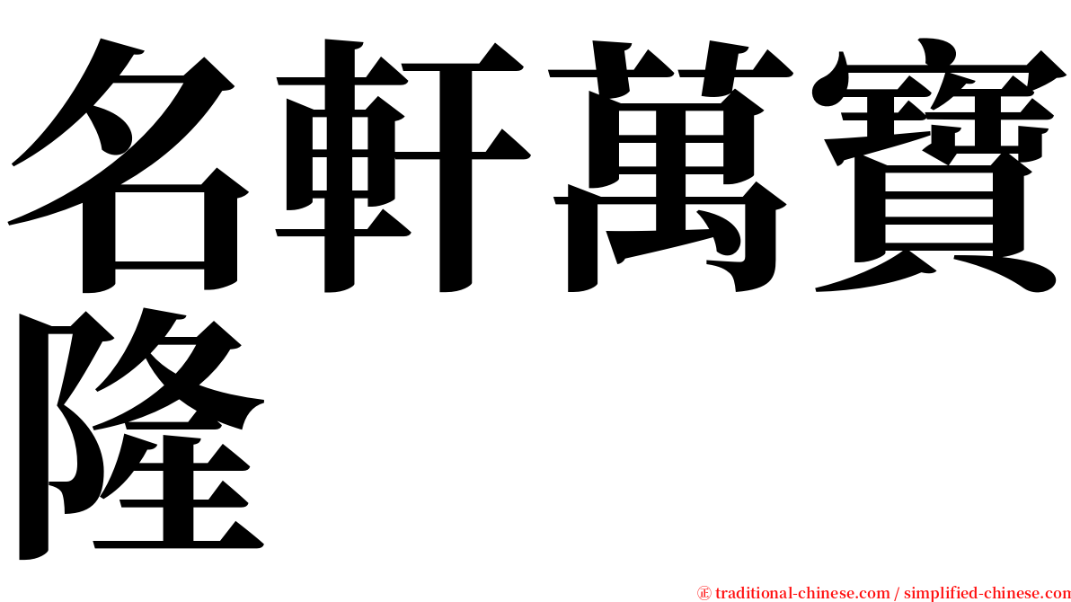 名軒萬寶隆 serif font
