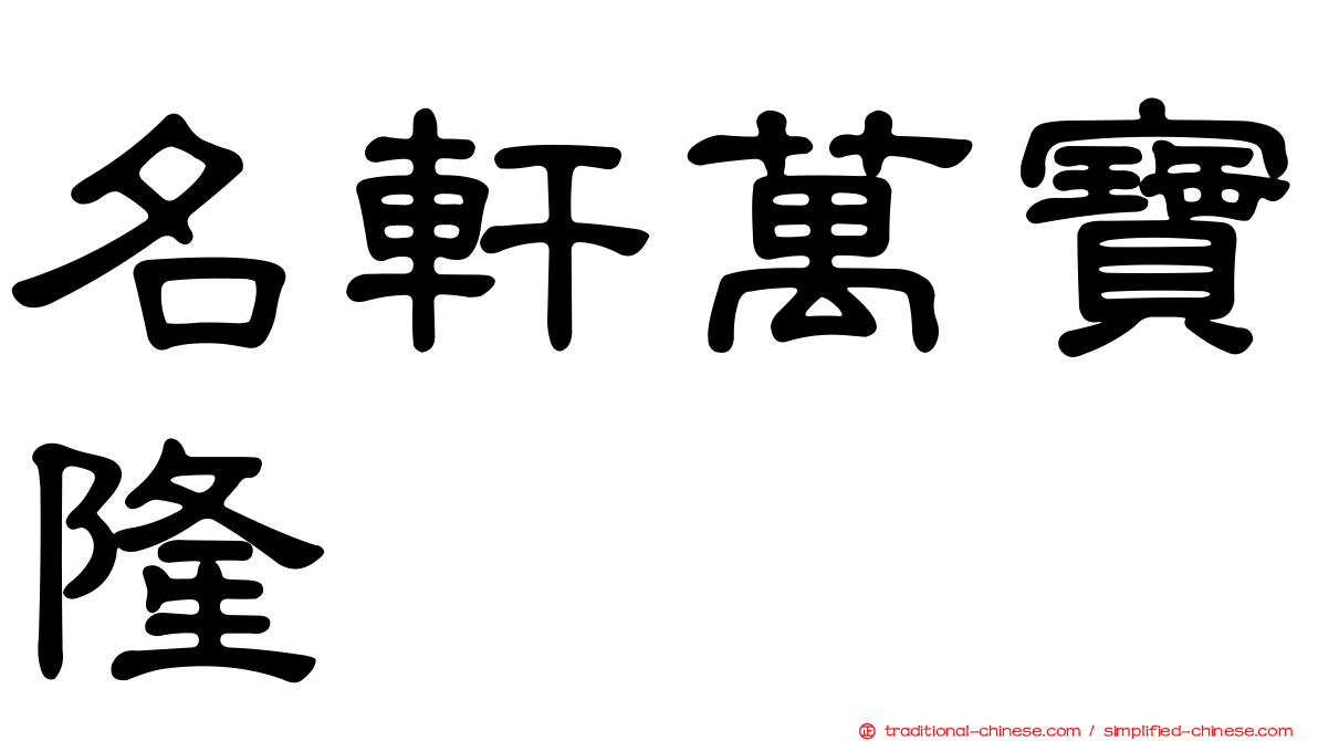 名軒萬寶隆