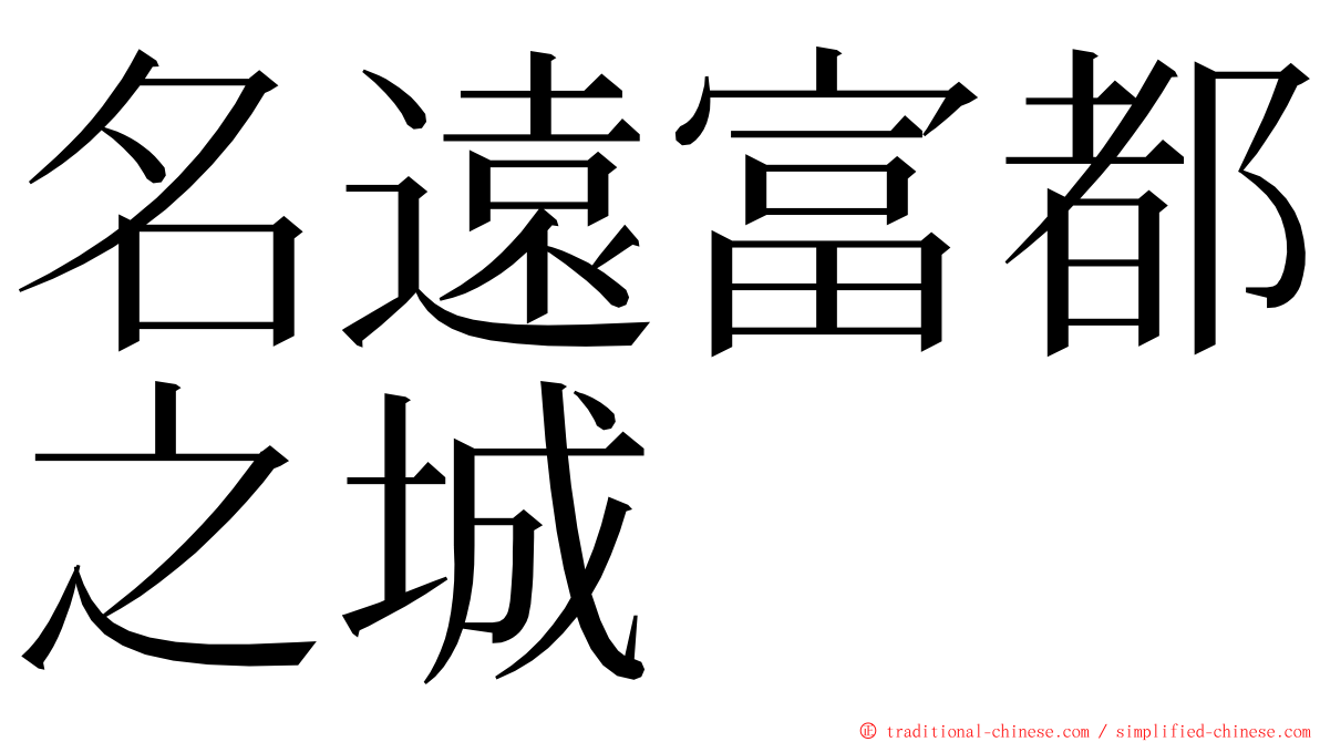 名遠富都之城 ming font