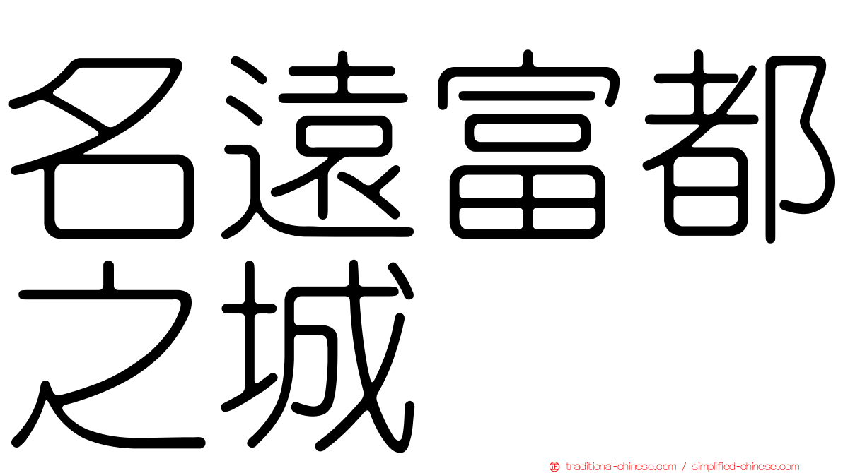 名遠富都之城