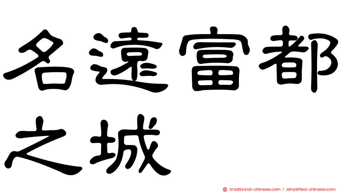 名遠富都之城