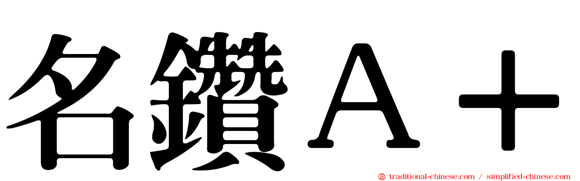 名鑽Ａ＋