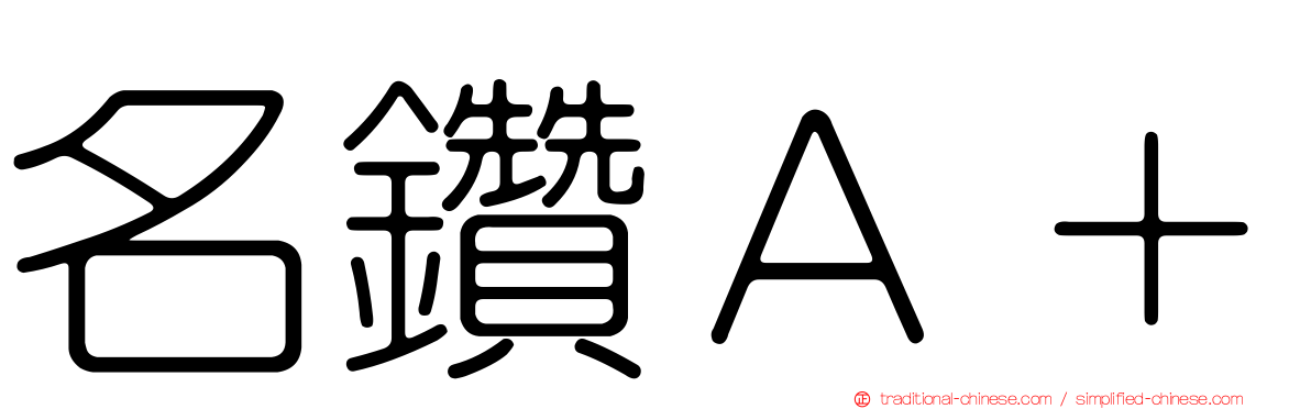 名鑽Ａ＋