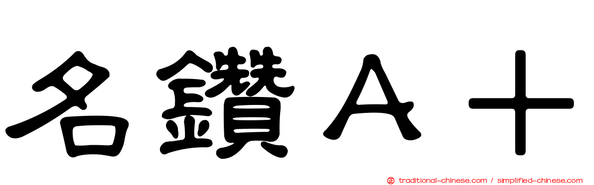 名鑽Ａ＋