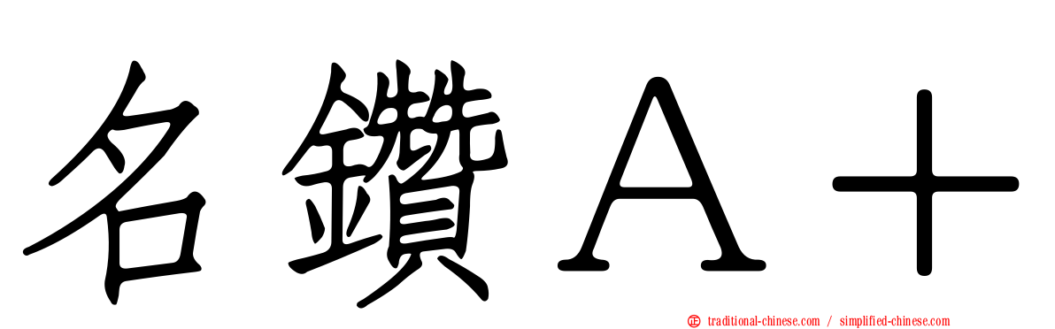 名鑽Ａ＋