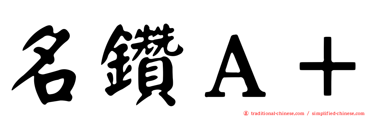 名鑽Ａ＋