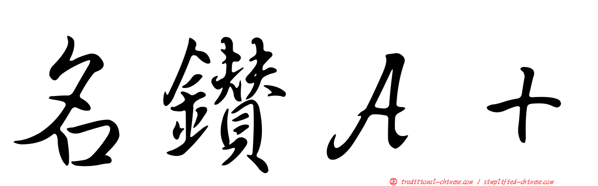 名鑽Ａ＋