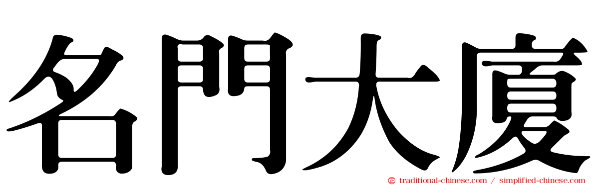 名門大廈