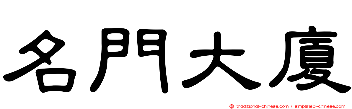 名門大廈