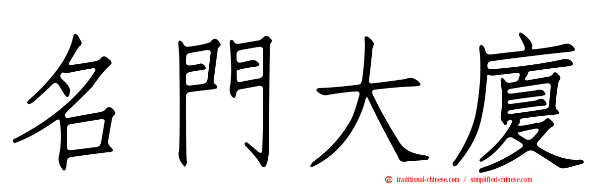名門大廈