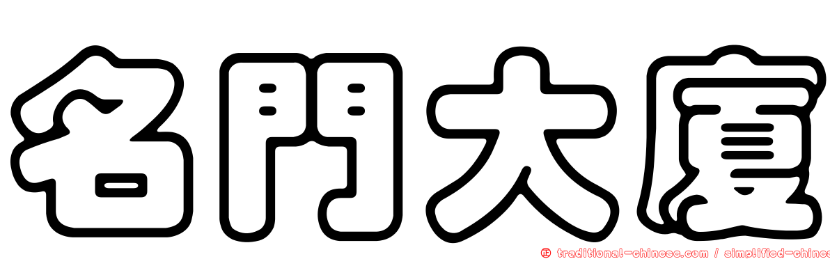 名門大廈