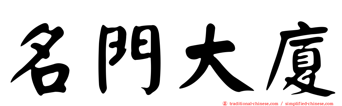 名門大廈