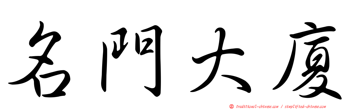 名門大廈