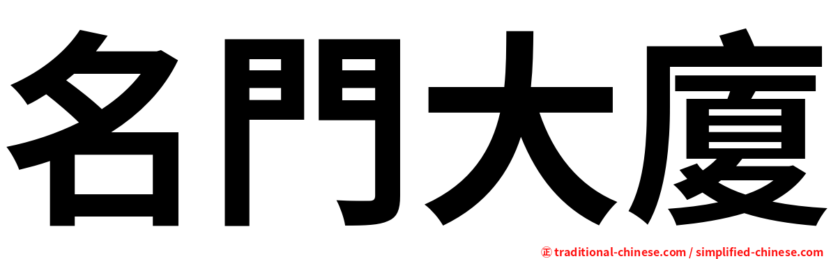 名門大廈