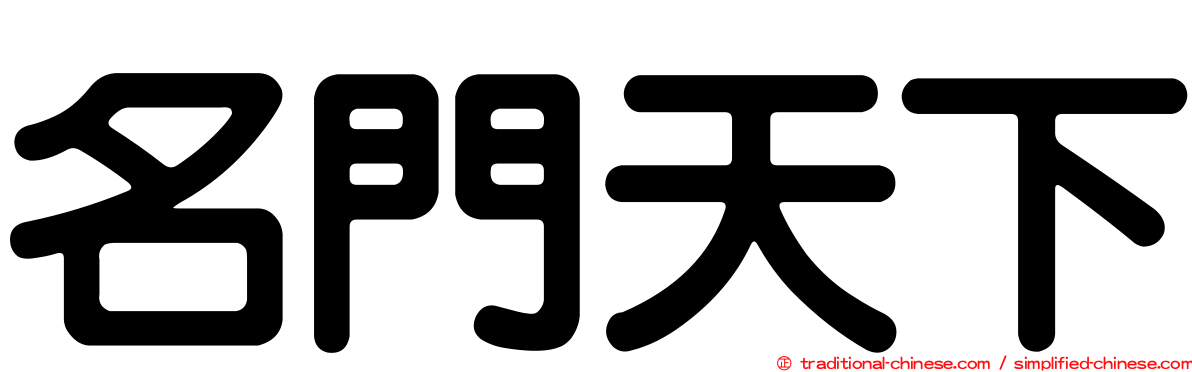 名門天下
